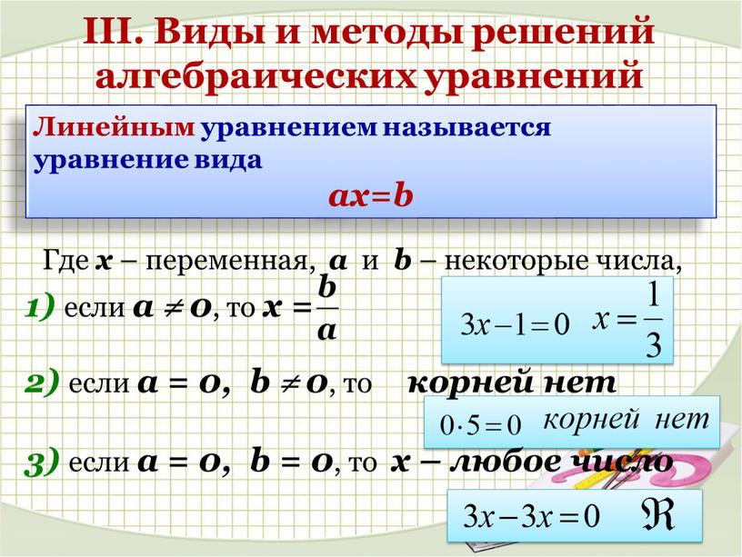 III. Виды и методы решений алгебраических уравнений 1) если a  0 , то x =