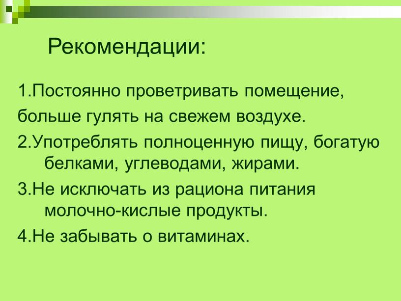 Рекомендации: 1.Постоянно проветривать помещение, больше гулять на свежем воздухе