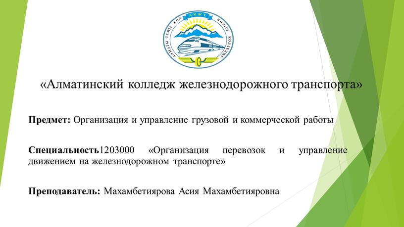 Алматинский колледж железнодорожного транспорта»