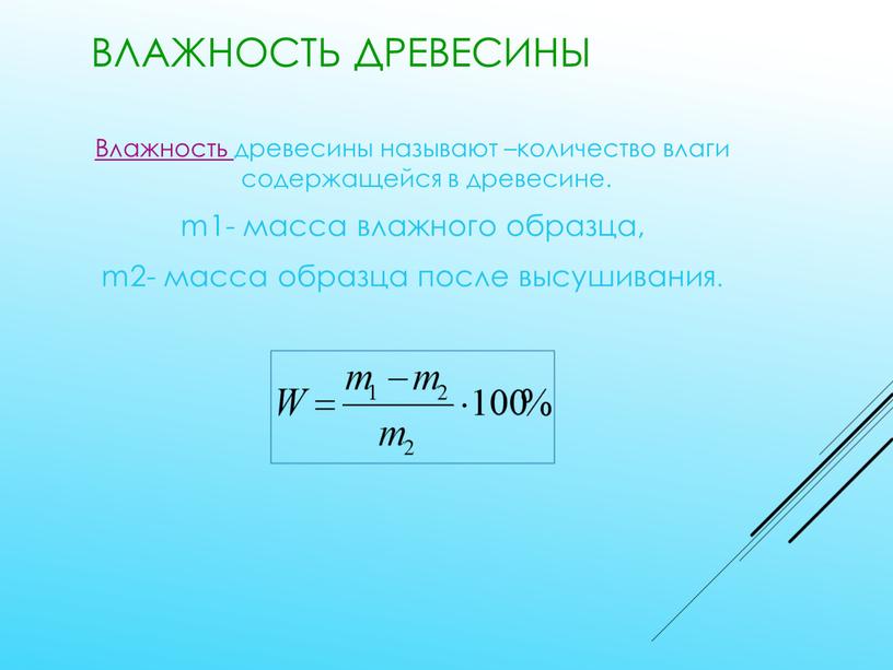 Влажность древесины Влажность древесины называют –количество влаги содержащейся в древесине