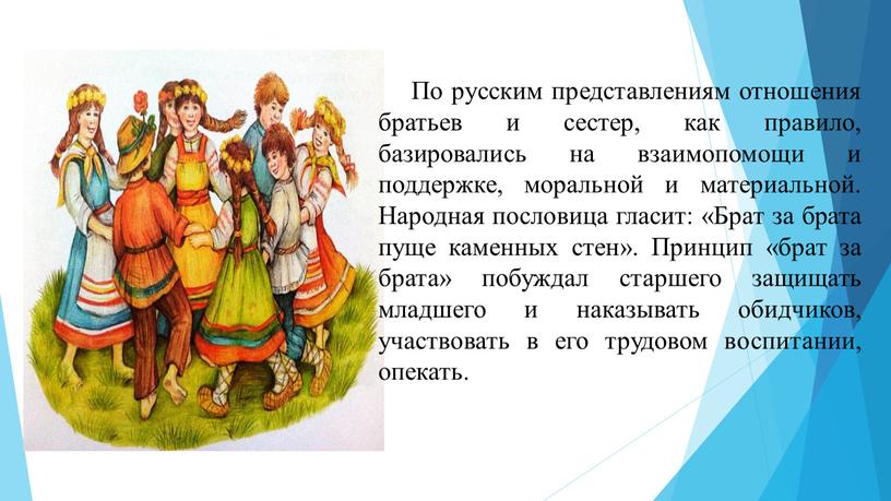 По русским представлениям отношения братьев и сестер, как правило, базировались на взаимопомощи и поддержке, моральной и материальной