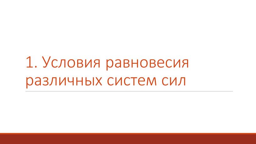 Условия равновесия различных систем сил