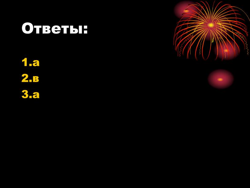 Ответы: 1.а 2.в 3.а