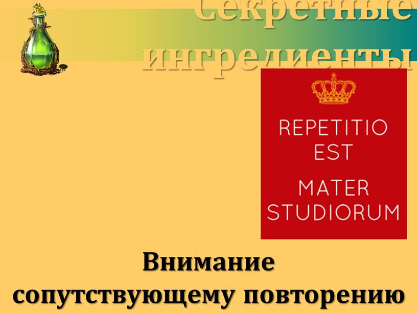 Секретные ингредиенты Внимание сопутствующему повторению