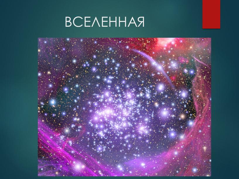 ВСЕЛЕННАЯ