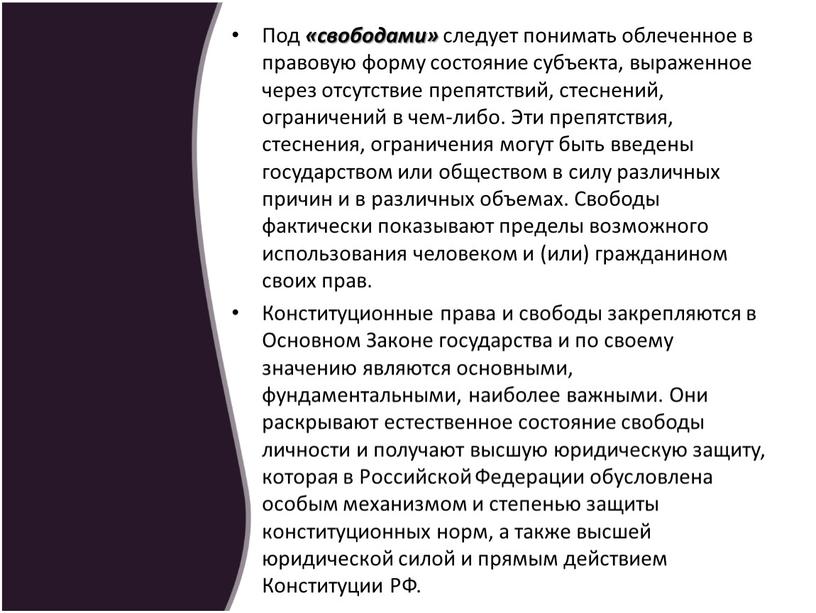 Под «свободами» следует понимать облеченное в правовую форму состояние субъекта, выраженное через отсутствие препятствий, стеснений, ограничений в чем-либо