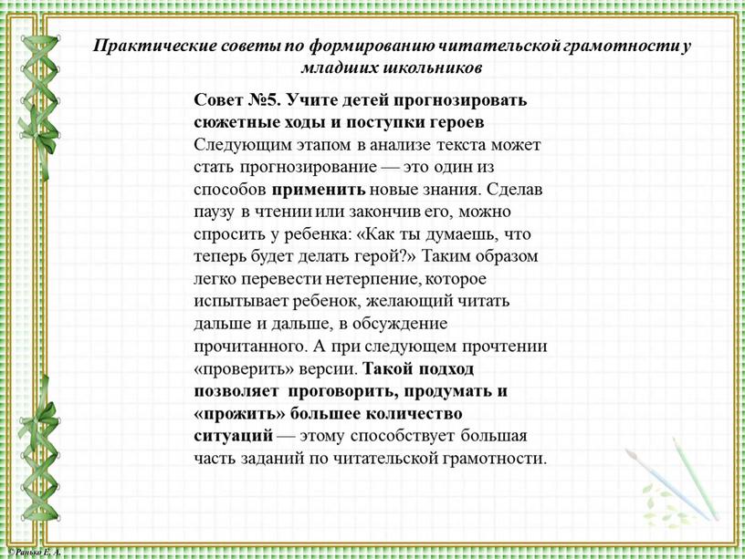 Совет №5. Учите детей прогнозировать сюжетные ходы и поступки героев