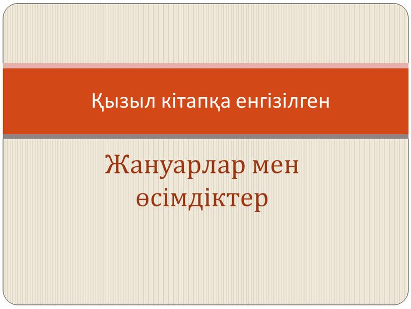 Жануарлар мен өсімдіктер Қызыл кітапқа енгізілген