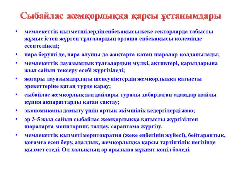 Сыбайлас жемқорлыққа қарсы ұстанымдары мемлекеттік қызметшілердің еңбекақысы жеке секторларда табысты жұмыс істеп жүрген тұлғалардың орташа еңбекақысы көлемінде есептелінеді; пара беруші де, пара алушы да жақтарға…