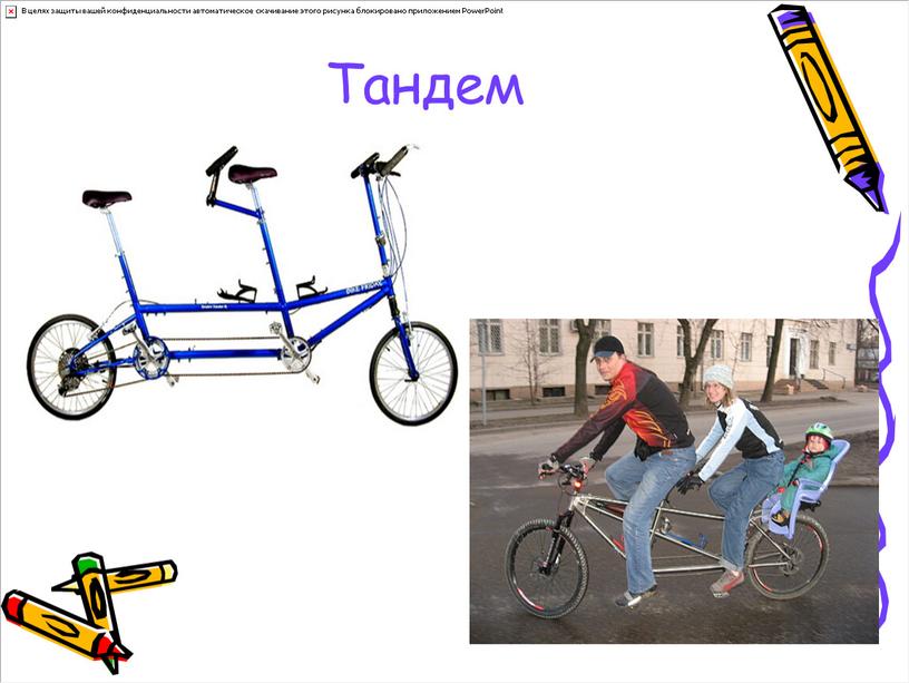 Тандем