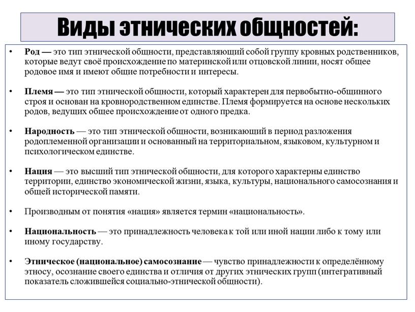 Виды этнических общностей: Род — это тип этнической общности, представляющий собой группу кровных родственников, которые ведут своё происхождение по материнской или отцовской линии, носят общее…