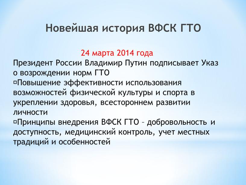 Новейшая история ВФСК ГТО 24 марта 2014 года