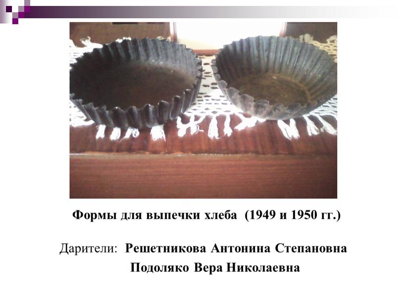 Формы для выпечки хлеба (1949 и 1950 гг