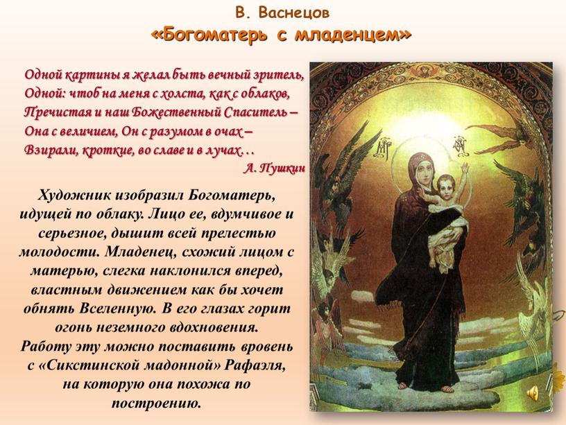 В. Васнецов «Богоматерь с младенцем»