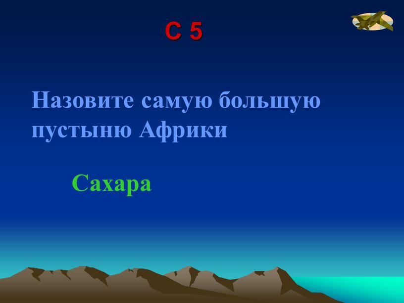 С 5 Назовите самую большую пустыню