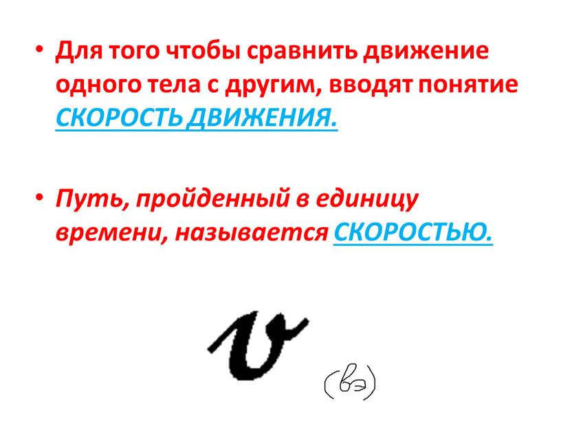 Для того чтобы сравнить движение одного тела с другим, вводят понятие