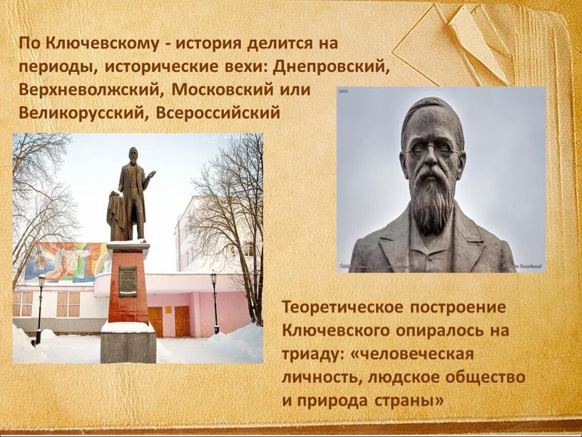 По Ключевскому - история делится на периоды, исторические вехи: