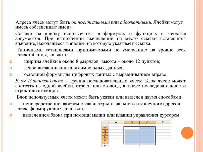 Адреса ячеек могут быть относительными или абсолютными