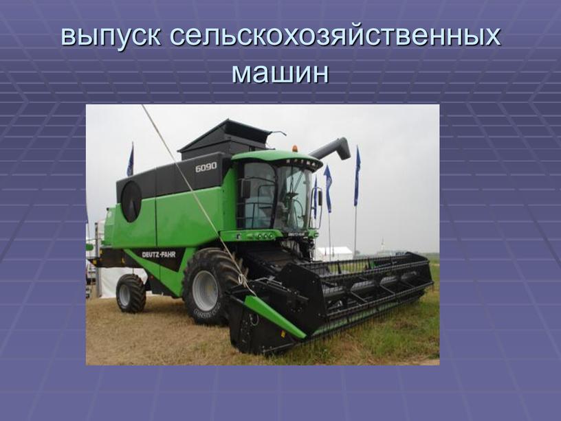 выпуск сельскохозяйственных машин