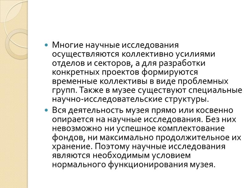 Многие научные исследования осуществляются коллективно усилиями отделов и секторов, а для разработки конкретных проектов формируются временные коллективы в виде проблемных групп