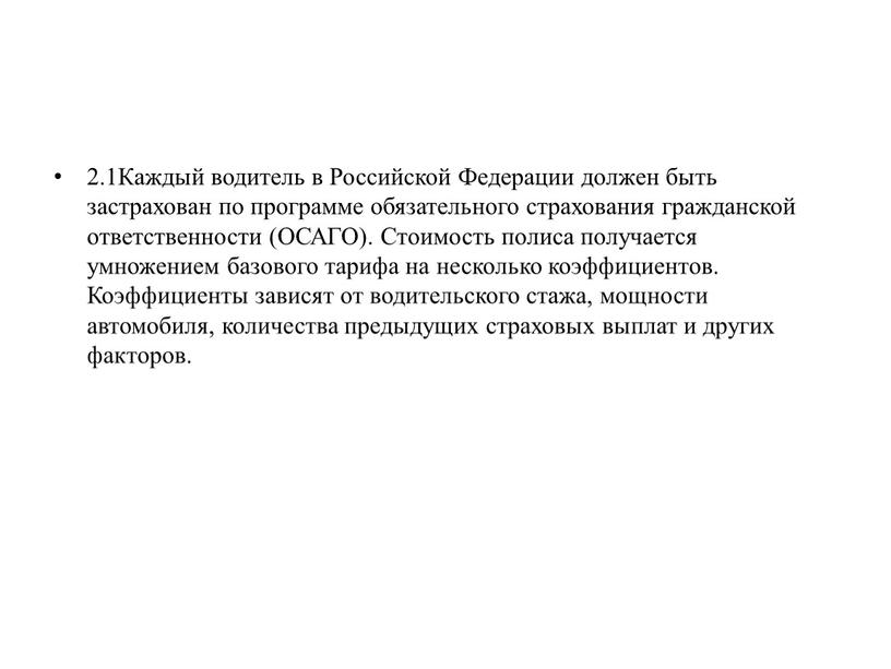 Каждый водитель в Российской Федерации должен быть застрахован по программе обязательного страхования гражданской ответственности (ОСАГО)