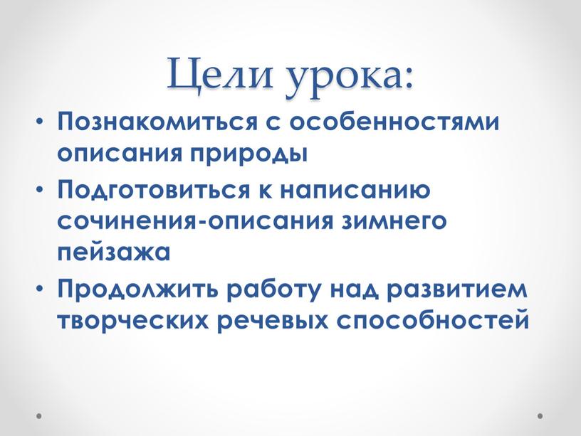 Цели урока: Познакомиться с особенностями описания природы