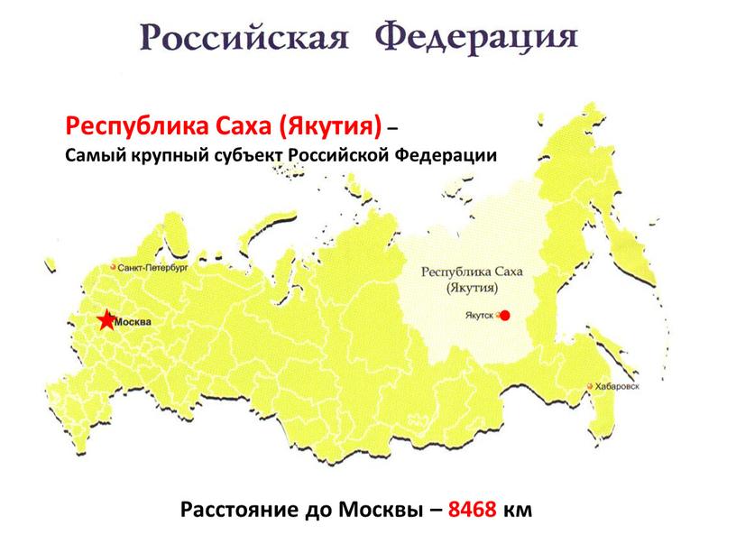Республика Саха (Якутия) – Самый крупный субъект