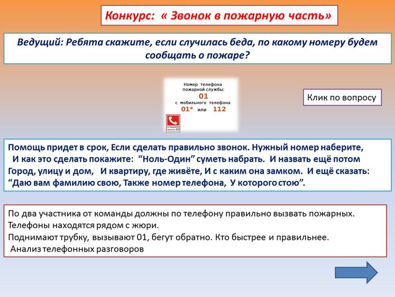 По два участника от команды должны по телефону правильно вызвать пожарных