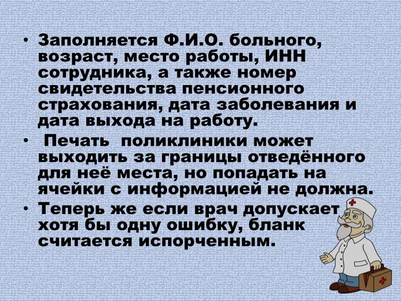 Заполняется Ф.И.О. больного, возраст, место работы,