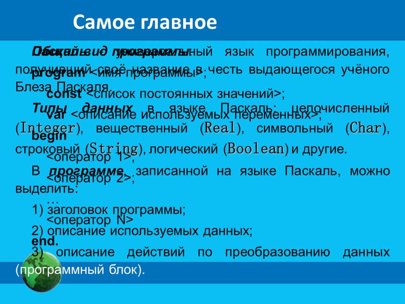 Самое главное Паскаль - универсальный язык программирования, получивший своё название в честь выдающегося учёного