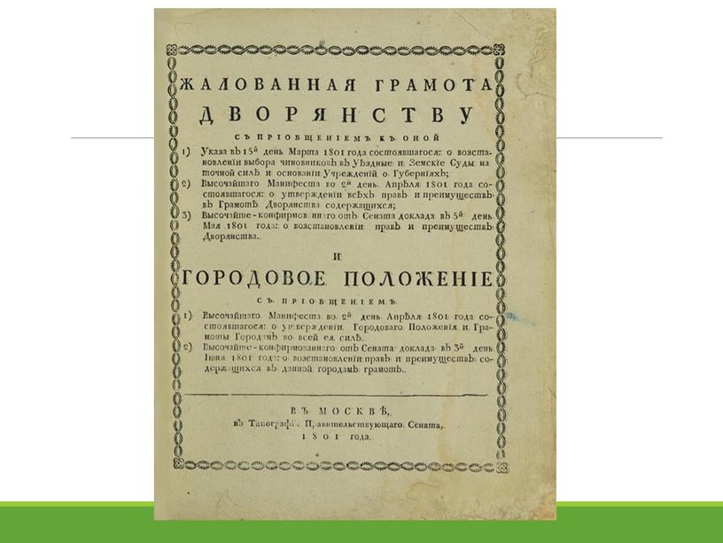 Практическая работа - повторение по теме "Эпоха Екатерины Великой"