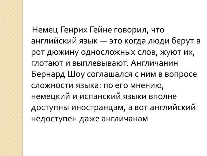 Немец Генрих Гейне говорил, что английский язык — это когда люди берут в рот дюжину односложных слов, жуют их, глотают и выплевывают