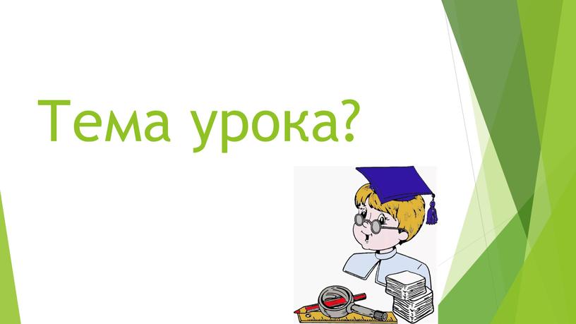 Тема урока?