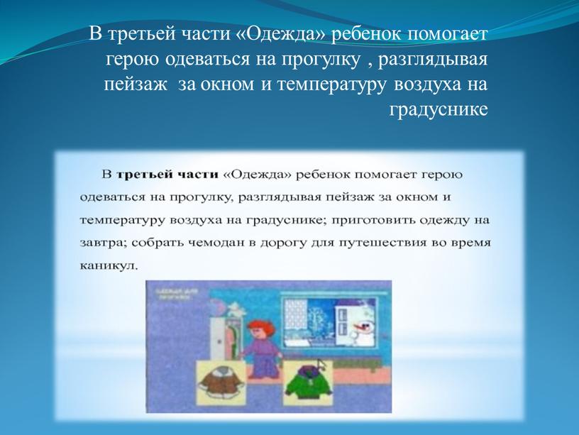 В третьей части «Одежда» ребенок помогает герою одеваться на прогулку , разглядывая пейзаж за окном и температуру воздуха на градуснике