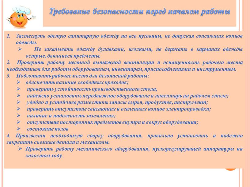 Требование безопасности перед началом работы