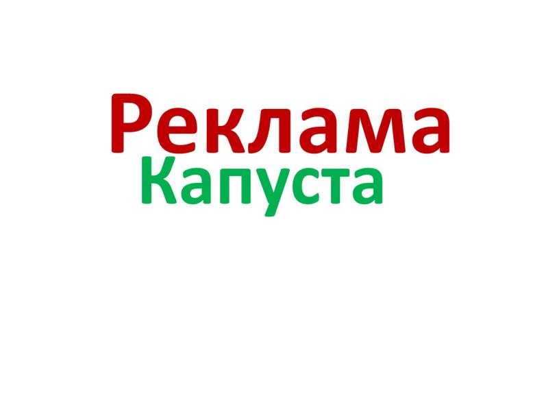 Реклама Капуста