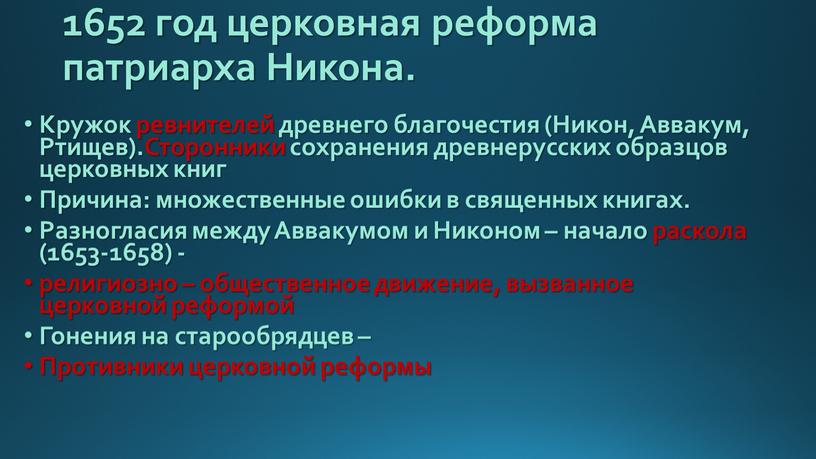 Никона. Кружок ревнителей древнего благочестия (Никон,