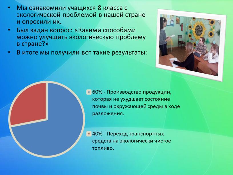 Мы ознакомили учащихся 8 класса с экологической проблемой в нашей стране и опросили их