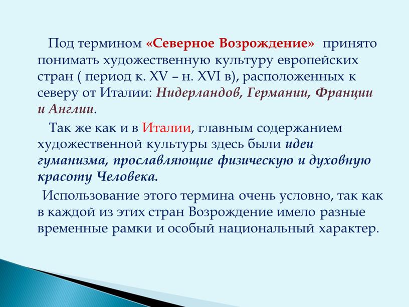 Под термином «Северное Возрождение» принято понимать художественную культуру европейских стран ( период к