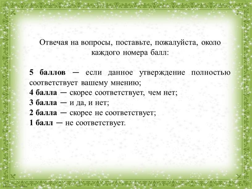 Отвечая на вопросы, поставьте, пожалуйста, около каждого номера балл: 5 баллов — если данное утверждение полностью соответствует вашему мнению; 4 балла — скорее соответствует, чем…