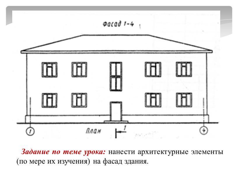 Задание по теме урока: нанести архитектурные элементы (по мере их изучения) на фасад здания