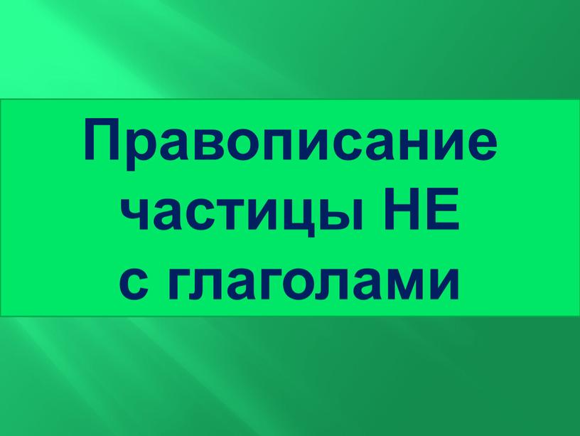 Правописание частицы НЕ с глаголами