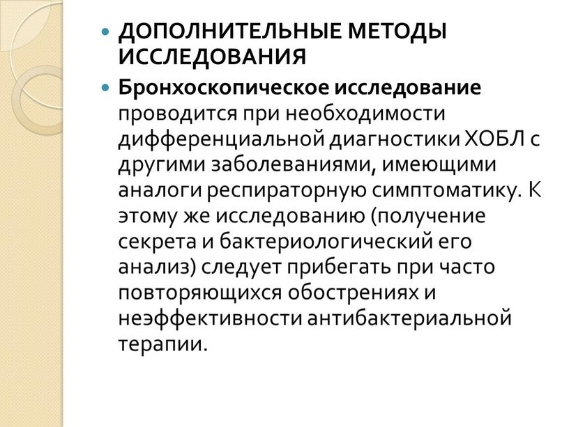 ДОПОЛНИТЕЛЬНЫЕ МЕТОДЫ ИССЛЕДОВАНИЯ