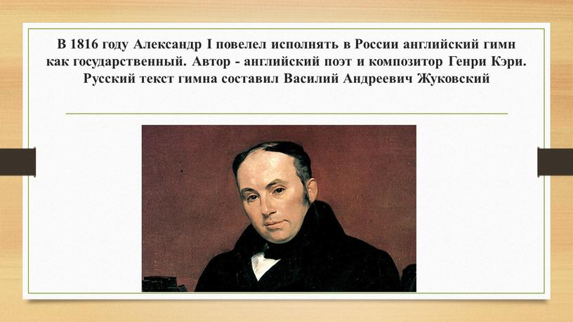 В 1816 году Александр I повелел исполнять в