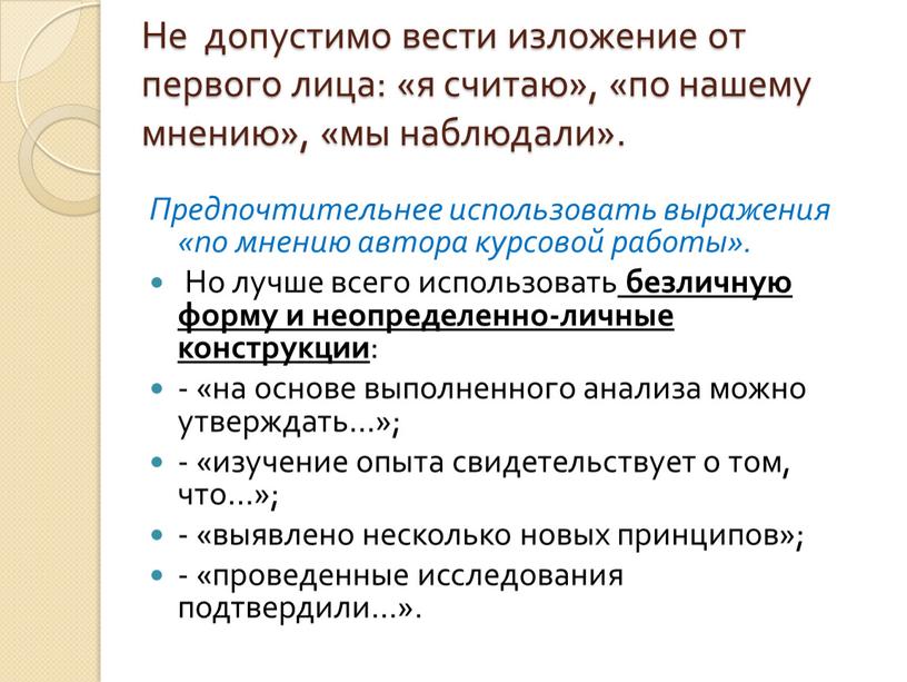 Не допустимо вести изложение от первого лица: «я считаю», «по нашему мнению», «мы наблюдали»