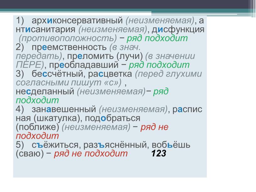 ПЕРЕ) , пр е обладавший − ряд подходит 3) бе с счётный, ра с цветка (перед глухими согласными пишут «с») , не с деланный (неизменяемая)−…