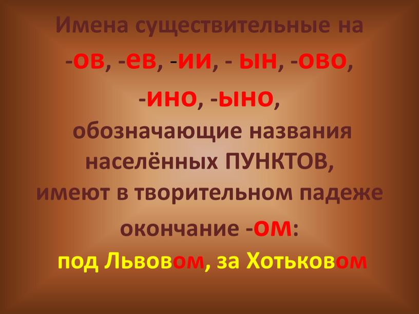 Имена существительные на -ов, -ев, - ии, - ын, -ово, -ино, -ыно, обозначающие названия населённых