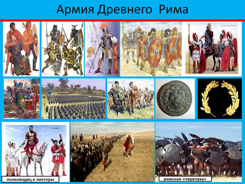 Армия Древнего Рима римская «черепаха» полководец и ликторы