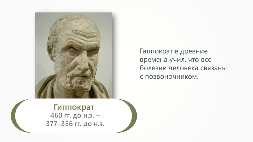 Гиппократ 460 гг. до н.э. – 377–356 гг