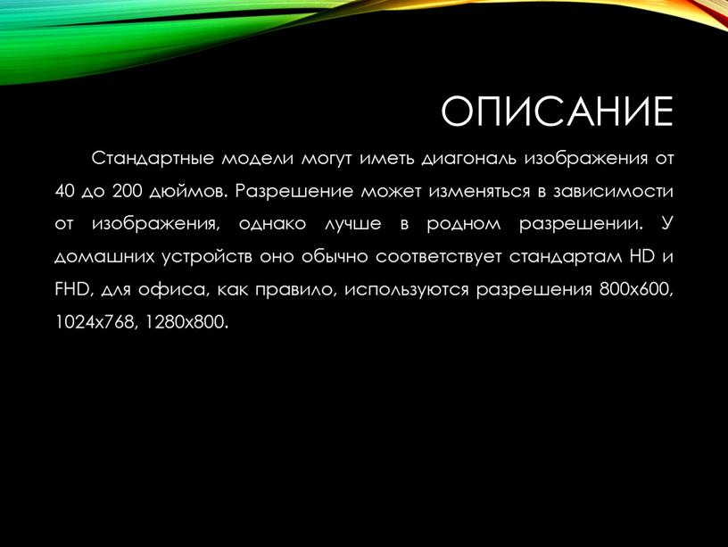 Описание Стандартные модели могут иметь диагональ изображения от 40 до 200 дюймов